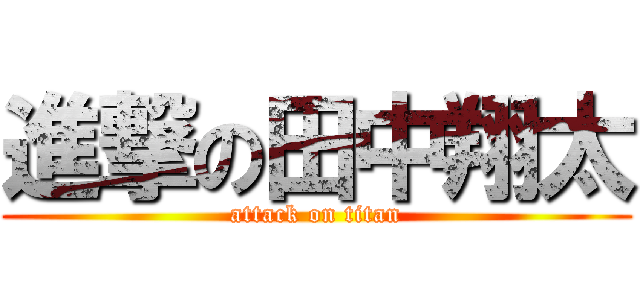 進撃の田中翔太 (attack on titan)