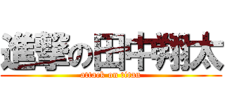 進撃の田中翔太 (attack on titan)