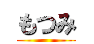 もつみ ()