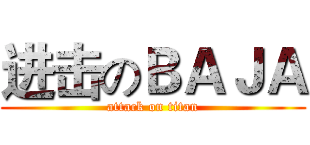 进击のＢＡＪＡ (attack on titan)
