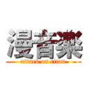 漫音楽 (attack on titan)