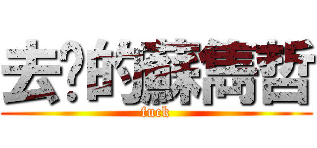 去你的蘇雋哲 (fuck)