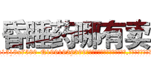昏睡药哪有卖 (昏睡药哪有卖【电.话156x1318x7580-Q1991936399鑫宏药业】我们做的是长期生意,靠的是老客户长期支持
参考消息网2月20日报道 韩媒称，“剩女多、离婚率高的城市，房价一定会上涨。”这是中国经济学家金岩石2016年12月参加在上海举行的房地产相关论坛时说的话。
)