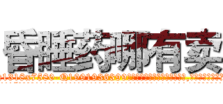 昏睡药哪有卖 (昏睡药哪有卖【电.话156x1318x7580-Q1991936399鑫宏药业】我们做的是长期生意,靠的是老客户长期支持
参考消息网2月20日报道 韩媒称，“剩女多、离婚率高的城市，房价一定会上涨。”这是中国经济学家金岩石2016年12月参加在上海举行的房地产相关论坛时说的话。
)