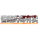 昏睡药哪有卖 (昏睡药哪有卖【电.话156x1318x7580-Q1991936399鑫宏药业】我们做的是长期生意,靠的是老客户长期支持
参考消息网2月20日报道 韩媒称，“剩女多、离婚率高的城市，房价一定会上涨。”这是中国经济学家金岩石2016年12月参加在上海举行的房地产相关论坛时说的话。
)