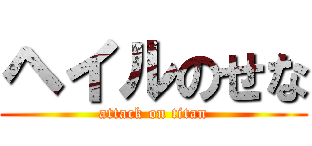 ヘイルのせな (attack on titan)