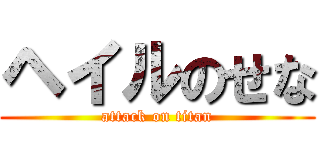 ヘイルのせな (attack on titan)