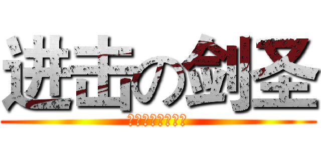 进击の剑圣 (伟哥为自己代言！)