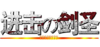 进击の剑圣 (伟哥为自己代言！)