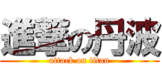 進撃の丹波 (attack on titan)