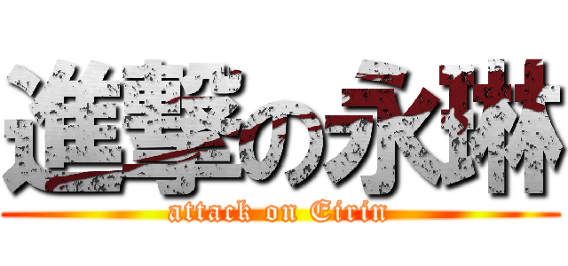 進撃の永琳 (attack on Eirin)