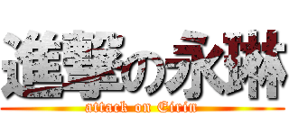 進撃の永琳 (attack on Eirin)