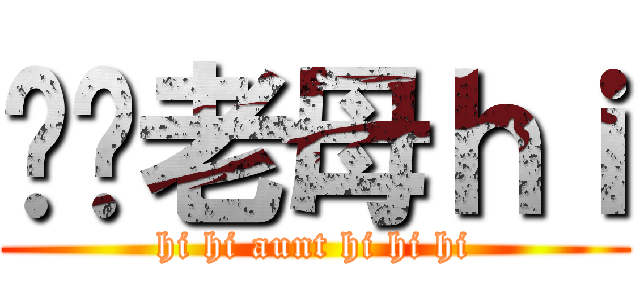 屌你老母ｈｉ (hi hi aunt hi hi hi)