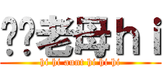 屌你老母ｈｉ (hi hi aunt hi hi hi)