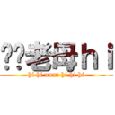 屌你老母ｈｉ (hi hi aunt hi hi hi)
