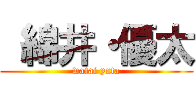  綿井・優太 (watai yuta)