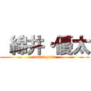  綿井・優太 (watai yuta)