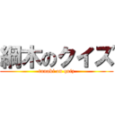 綱木のクイズ (tunaki on quiz)