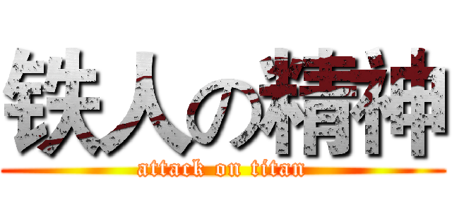 铁人の精神 (attack on titan)