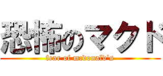 恐怖のマクド (fear of mcdonald's)