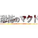 恐怖のマクド (fear of mcdonald's)