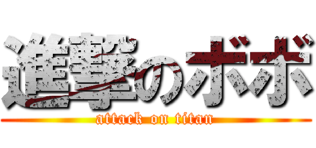 進撃のボボ (attack on titan)