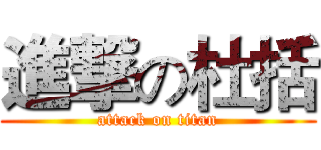 進撃の杜括 (attack on titan)