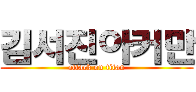 김서진아커만 (attack on titan)