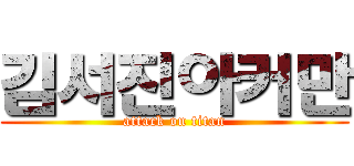 김서진아커만 (attack on titan)