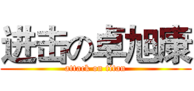 进击の卓旭康 (attack on titan)