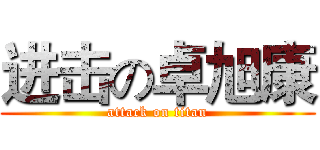 进击の卓旭康 (attack on titan)