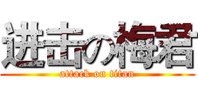 进击の梅君 (attack on titan)