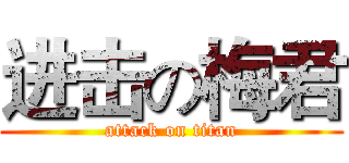 进击の梅君 (attack on titan)