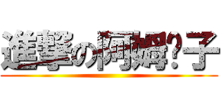 進撃の阿姆崽子 ()