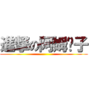 進撃の阿姆崽子 ()