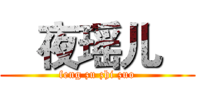    夜瑶儿    (feng zu zhi zuo)