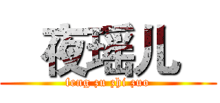    夜瑶儿    (feng zu zhi zuo)
