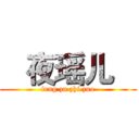    夜瑶儿    (feng zu zhi zuo)