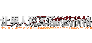 让男人说真话的药价格 (让男人说真话的药价格【电-话151x68344x817-Q1065427042元-吉-药-业】我们做的是长期生意,靠的是老客户长期支持 让男人说真话的药价格在发表了一篇http://sngk.net/vwWNYQ

参考消息网我们做的是长期生意,靠的是老客户长期支持也许我们早该意识到，就连鲍勃·霍斯金斯（金球奖戏剧类电影男主角 
)