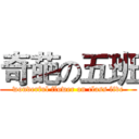 奇葩の五班 (wonderful flower on class five)