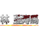 林 亜寿馬 (attack on titan)