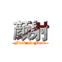 颜射 (Fuck on Fuck)