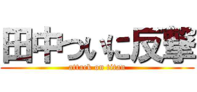 田中ついに反撃 (attack on titan)