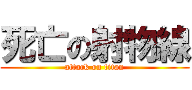 死亡の射物線 (attack on titan)