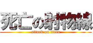 死亡の射物線 (attack on titan)