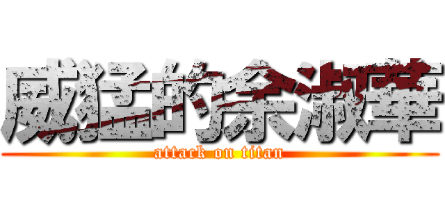 威猛的余淑華 (attack on titan)