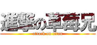 進撃の草莓兄 (attack on titan)