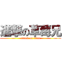 進撃の草莓兄 (attack on titan)