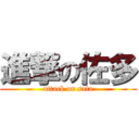 進撃の佐多 (attack on sata)