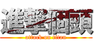 進撃個頭 (attack on titan)